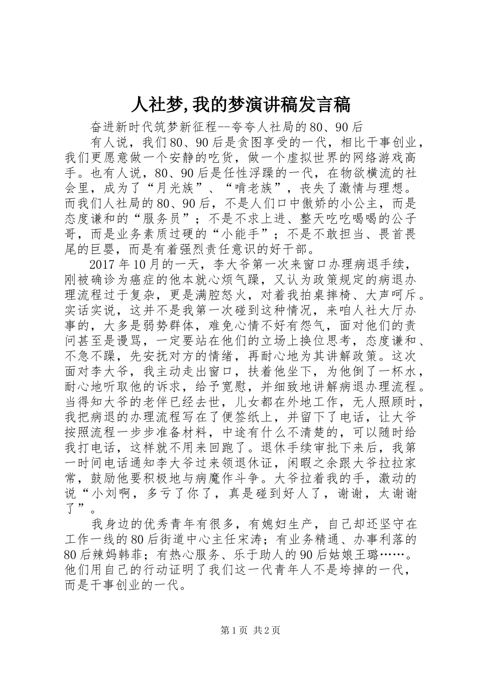 人社梦,我的梦演讲稿发言稿范文_第1页