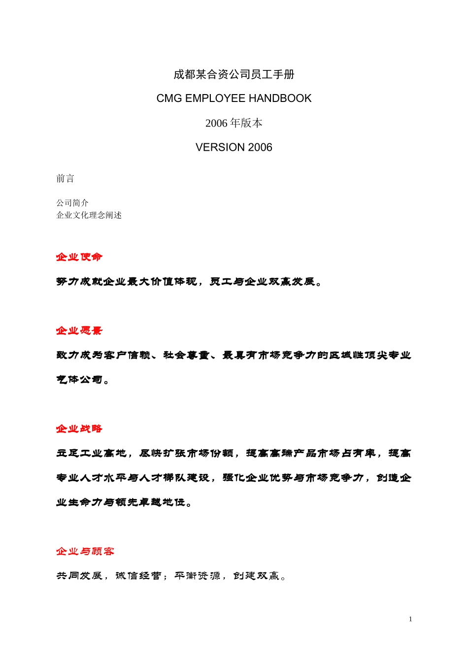 成都某合资公司管理手册_第1页