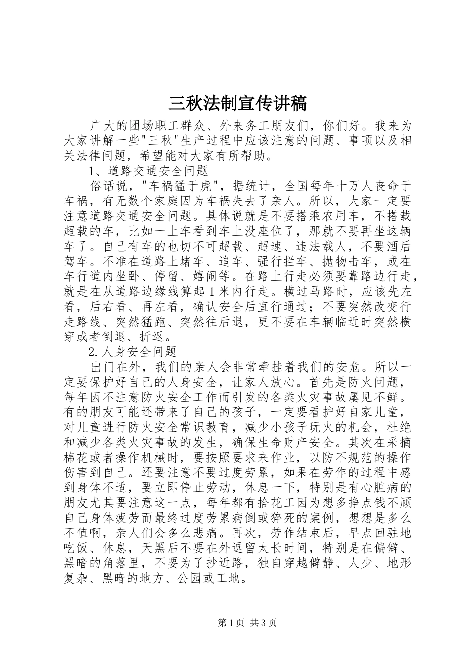 三秋法制宣传讲稿_第1页