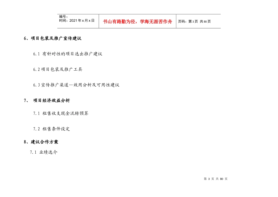 戴德梁行_西安利君时代策划方案_66页_第3页
