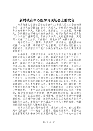 新村镇在中心组学习现场会上的发言稿 (3)