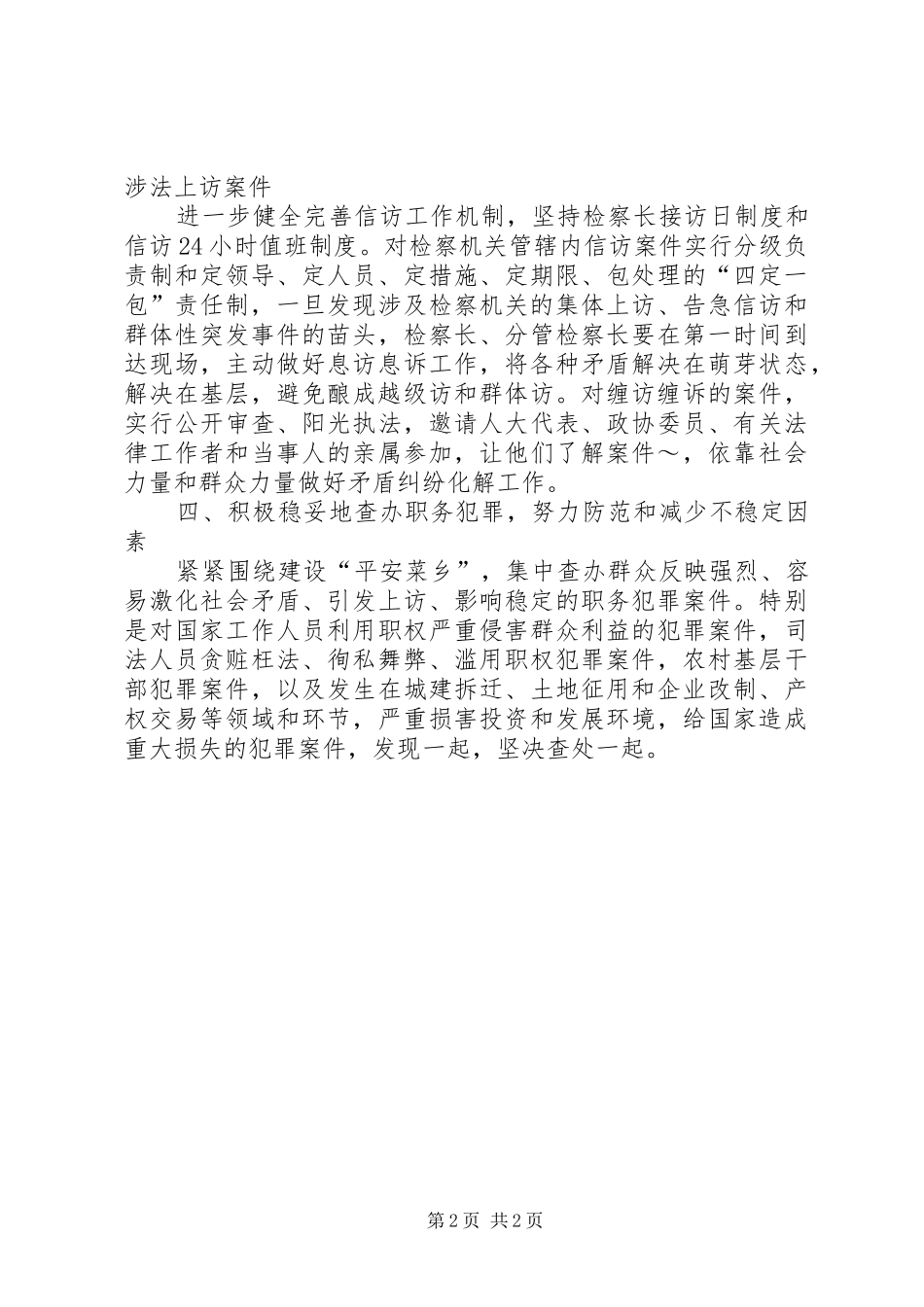 检察院在“平安菜乡”建设工作会议上的发言稿_第2页