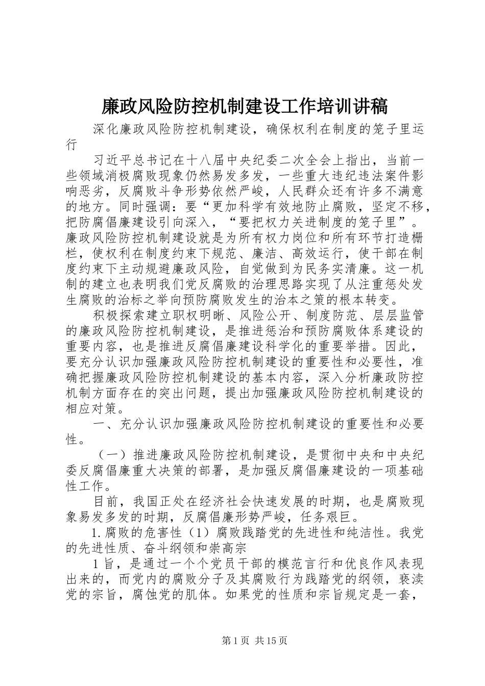 廉政风险防控机制建设工作培训演讲稿_第1页