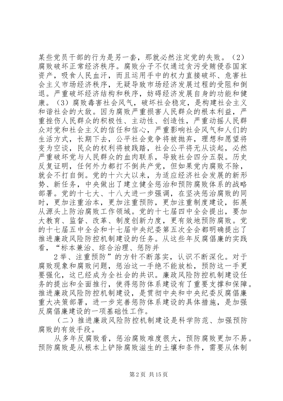 廉政风险防控机制建设工作培训演讲稿_第2页