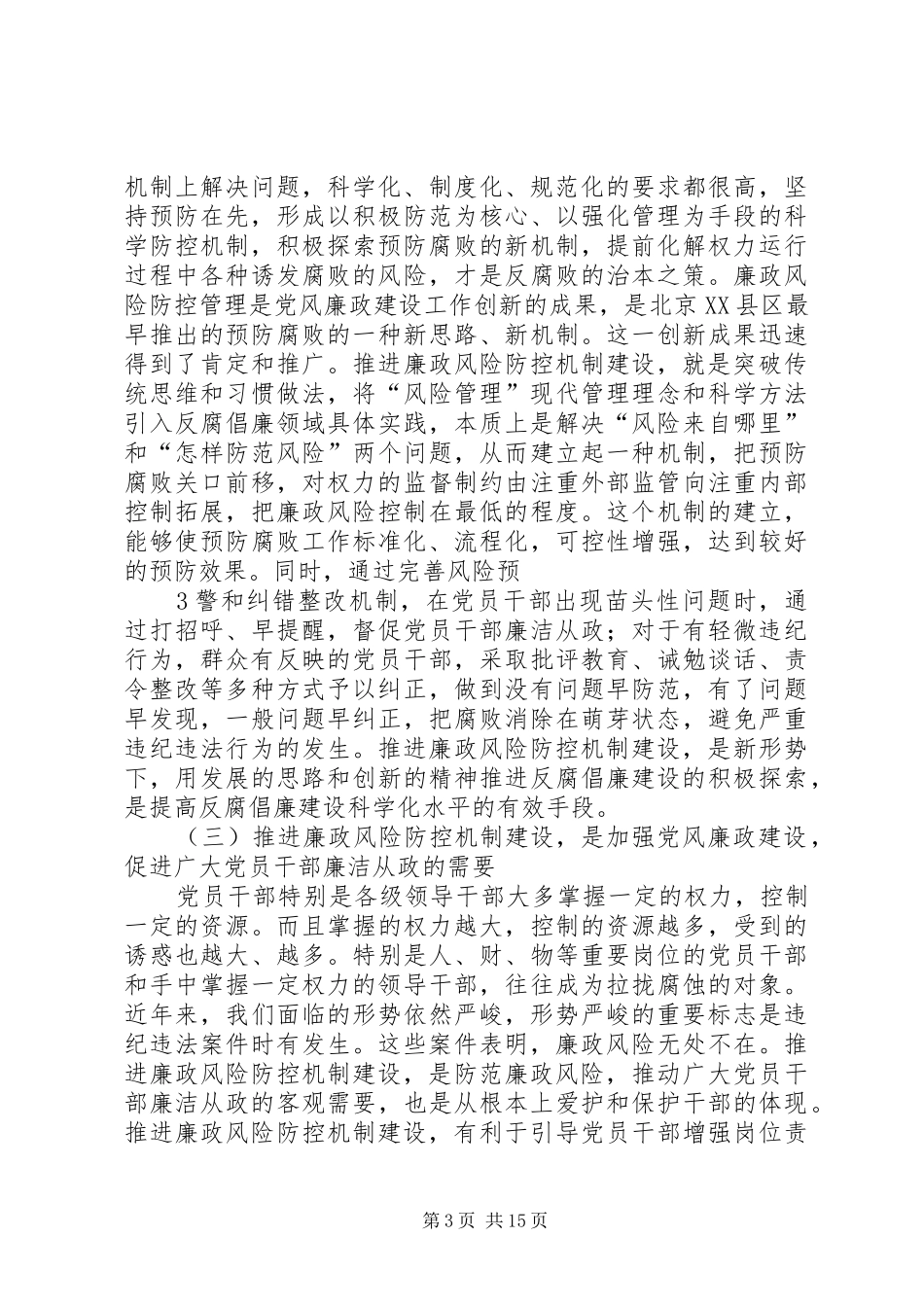 廉政风险防控机制建设工作培训演讲稿_第3页