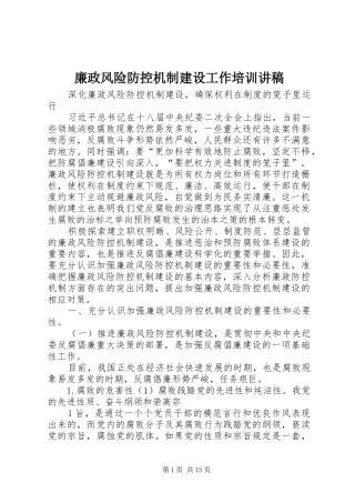 廉政风险防控机制建设工作培训演讲稿