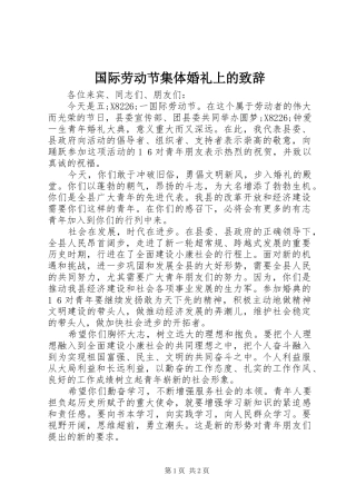 国际劳动节集体婚礼上的演讲致辞