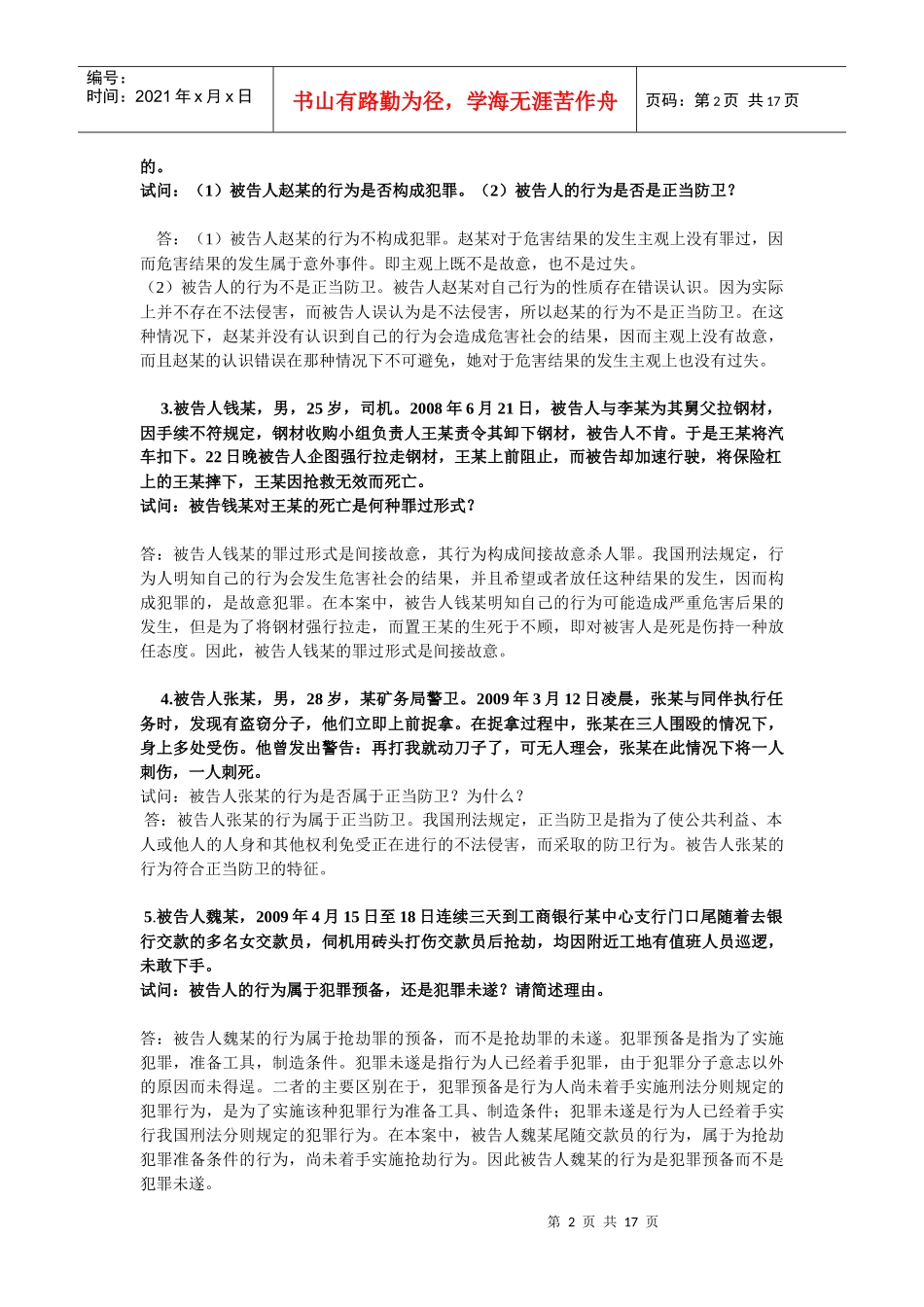 思修材料的分析题_第2页