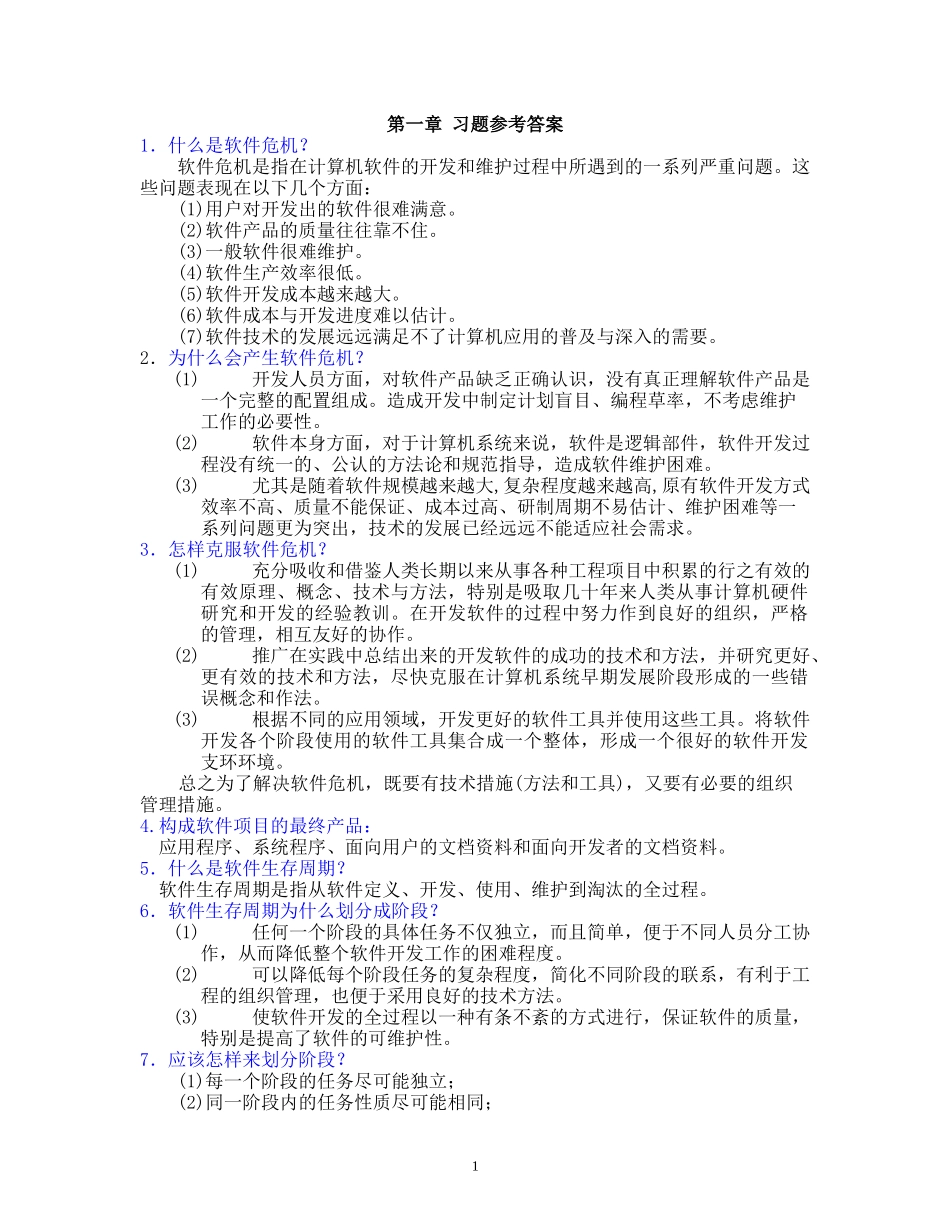 软件工程 第五版 张海藩 习题参考答案_第1页