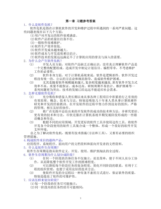 软件工程 第五版 张海藩 习题参考答案