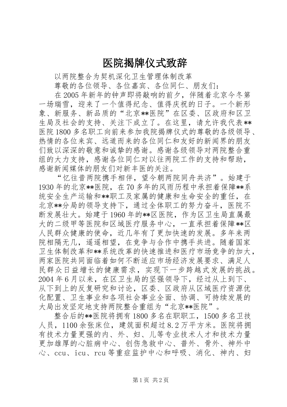 医院揭牌仪式演讲致辞_第1页