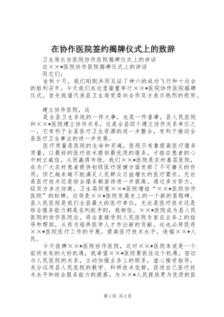 在协作医院签约揭牌仪式上的演讲致辞