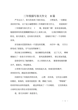 三年级描写春天作文8篇