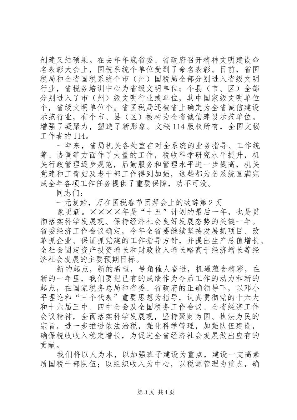 在国税春节团拜会上的演讲致辞_第3页