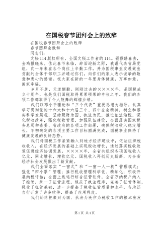 在国税春节团拜会上的演讲致辞
