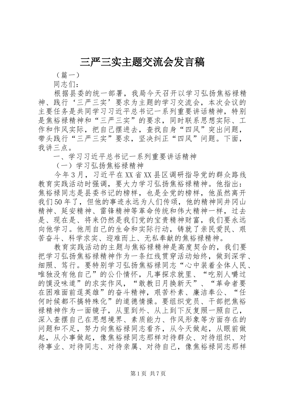 三严三实主题交流会发言_第1页