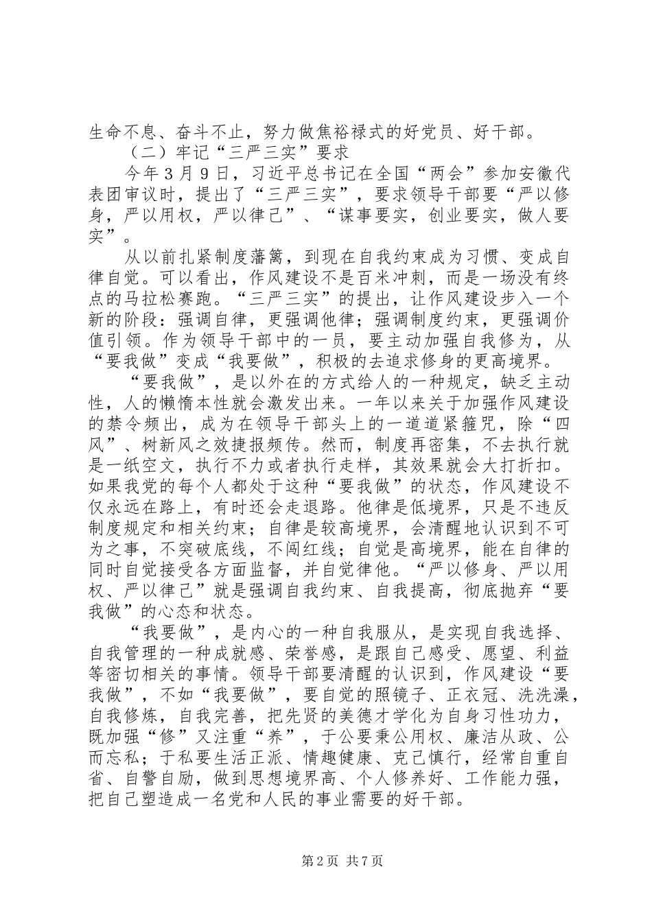 三严三实主题交流会发言_第2页