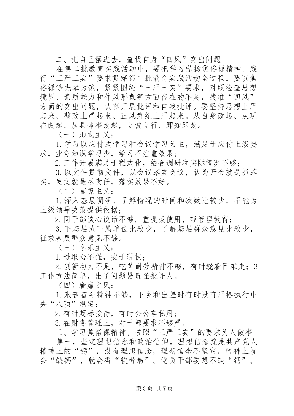 三严三实主题交流会发言_第3页