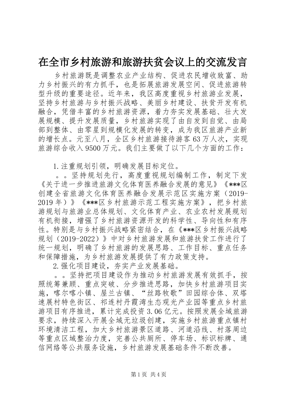 在全市乡村旅游和旅游扶贫会议上的交流发言稿_第1页