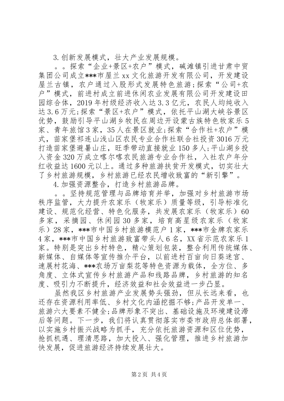 在全市乡村旅游和旅游扶贫会议上的交流发言稿_第2页