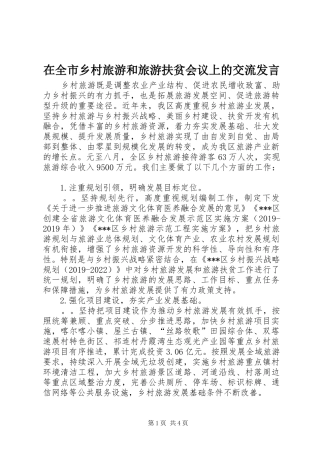在全市乡村旅游和旅游扶贫会议上的交流发言稿