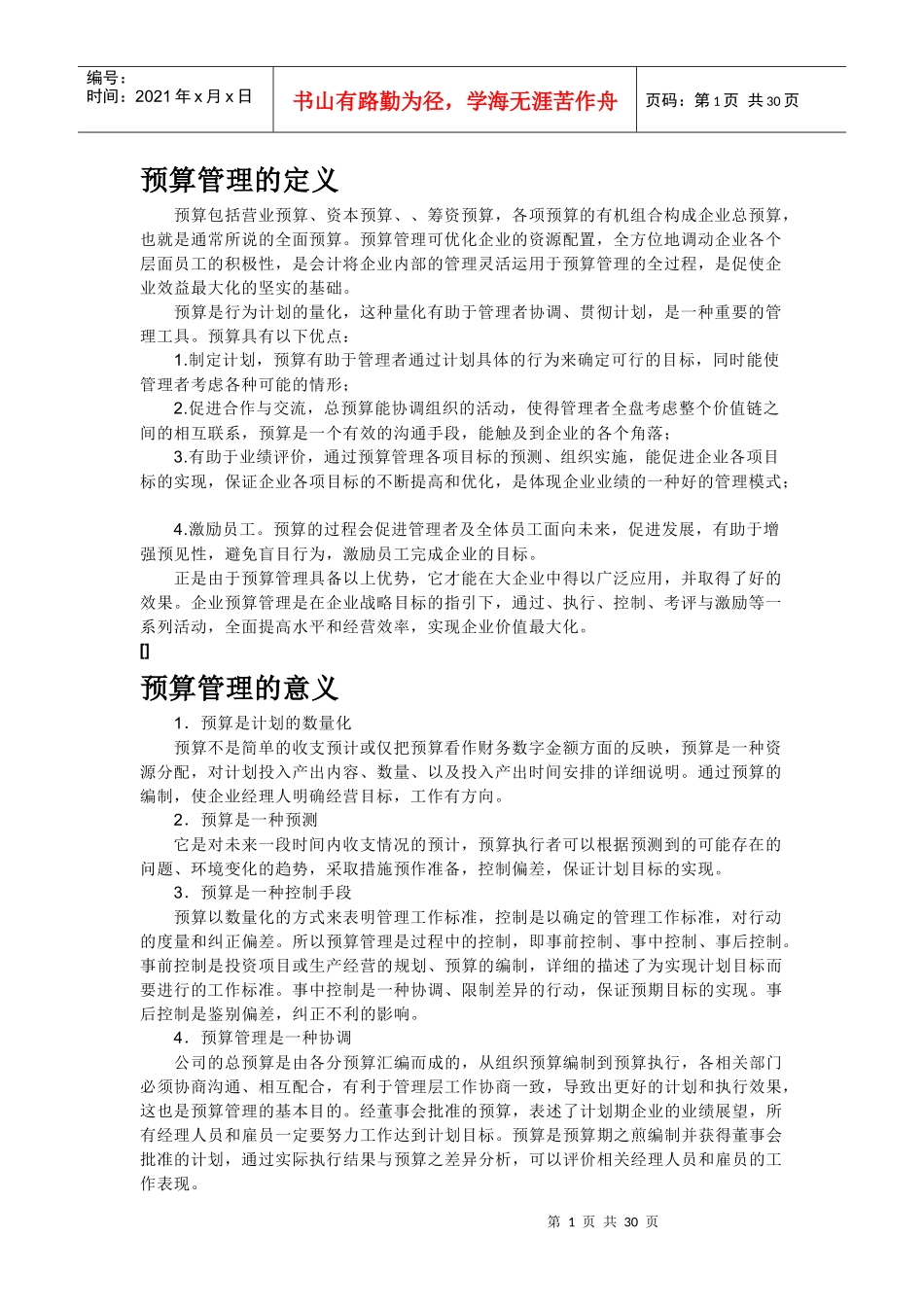 成本预算控制的管理培训课程_第1页