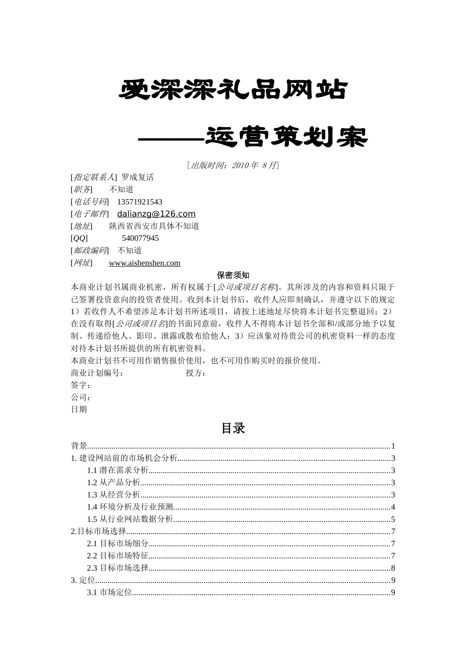 爱深深礼品网站运营策划案_第1页