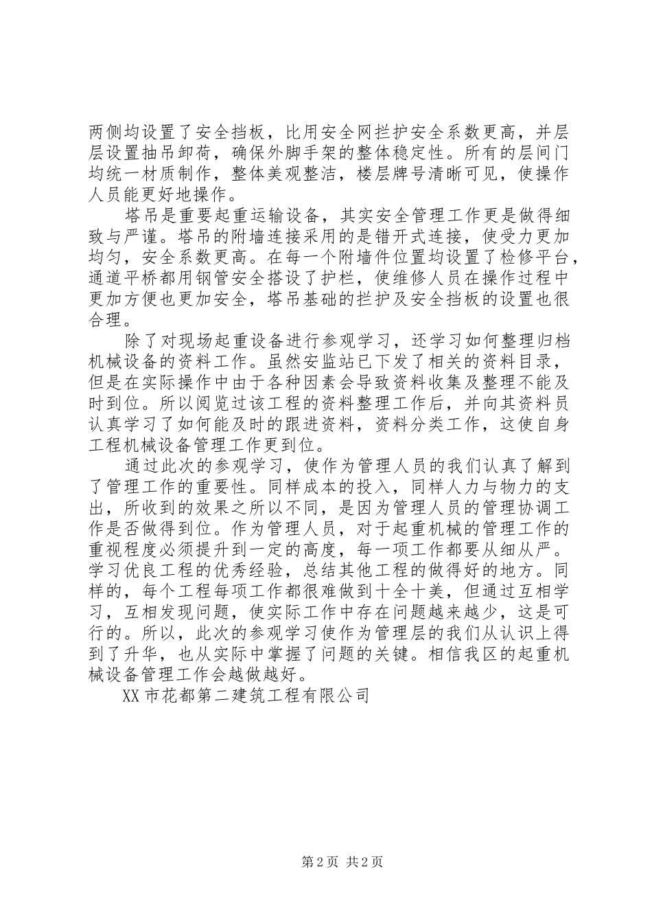 起重机械扩大规模发言稿范文5则范文_第2页