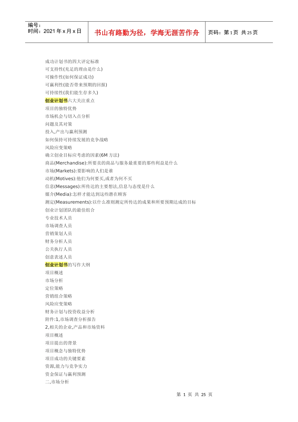 成功计划书的四项评定价值_第1页