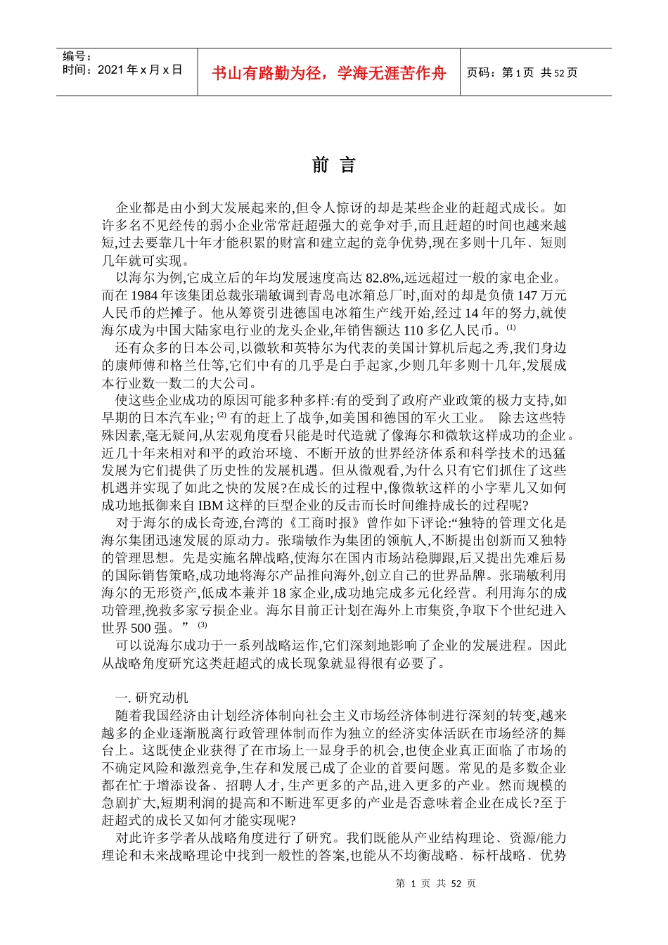成长性企业战略(DOC47页)_第1页