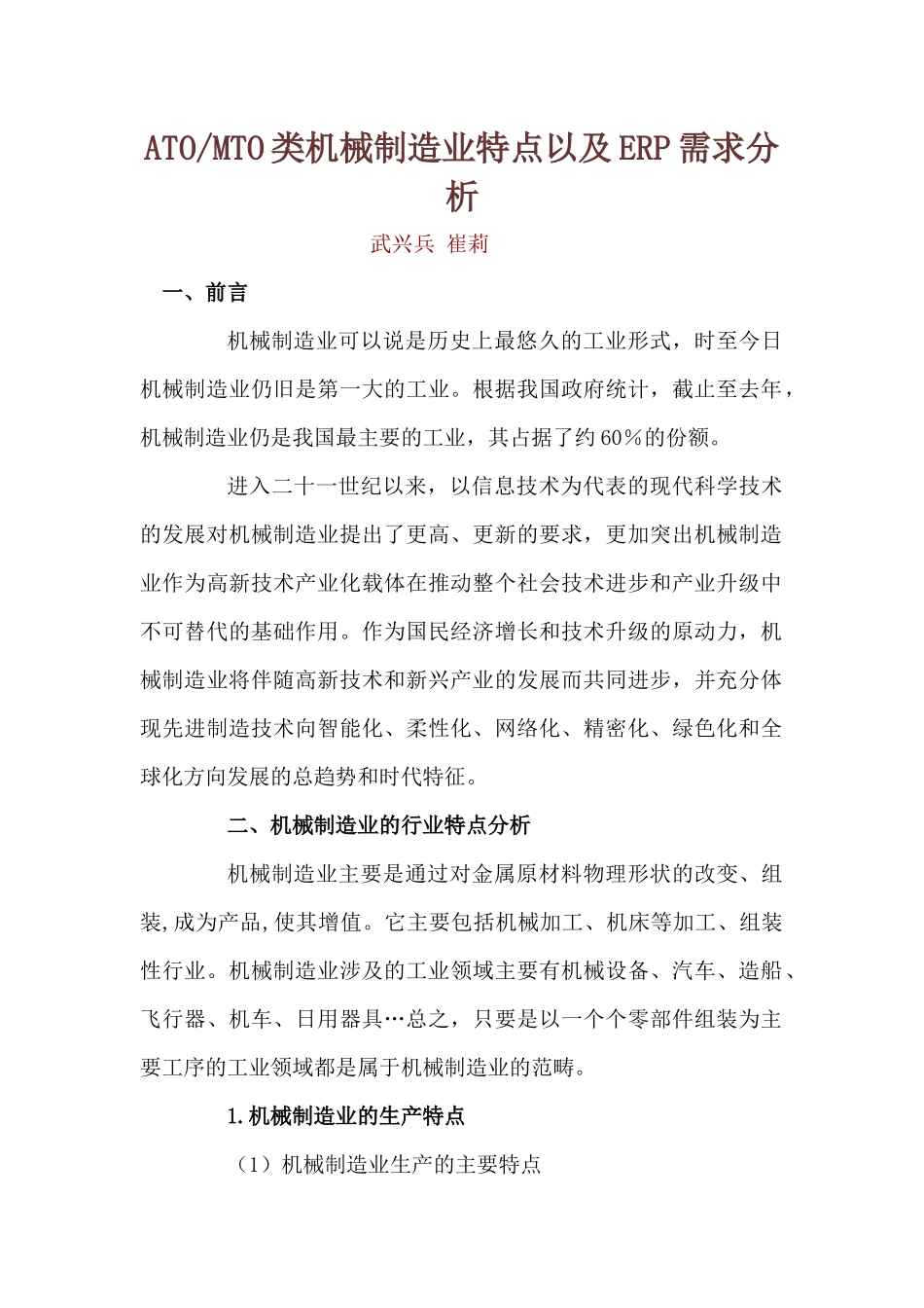 机械制造业的特点及ERP需求分析_第1页