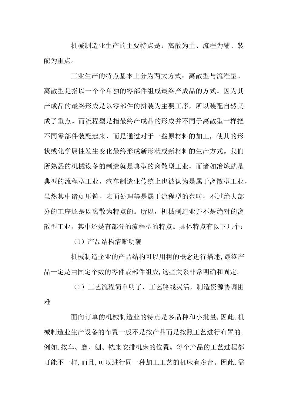 机械制造业的特点及ERP需求分析_第2页