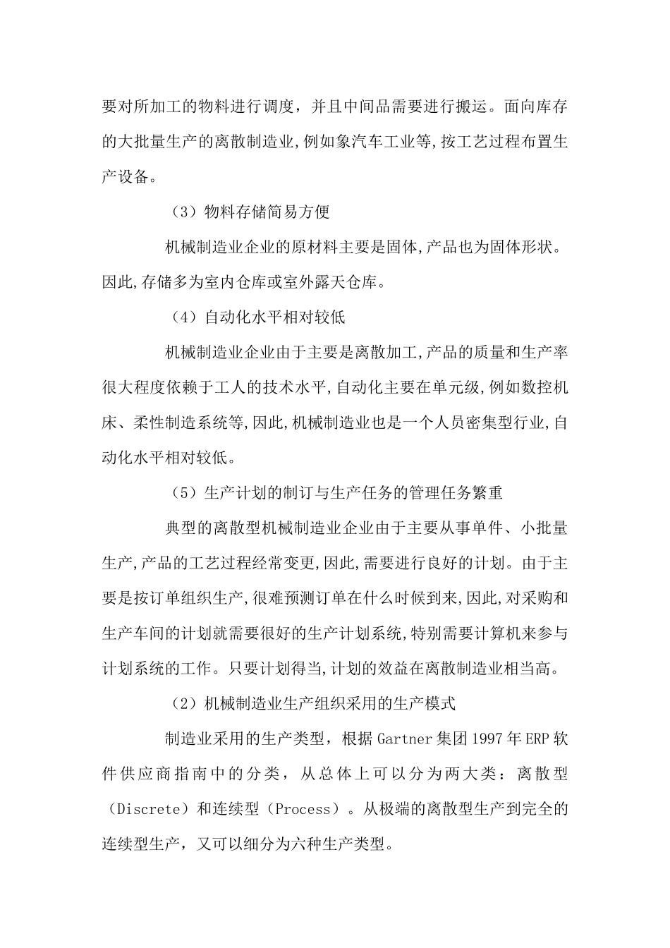 机械制造业的特点及ERP需求分析_第3页