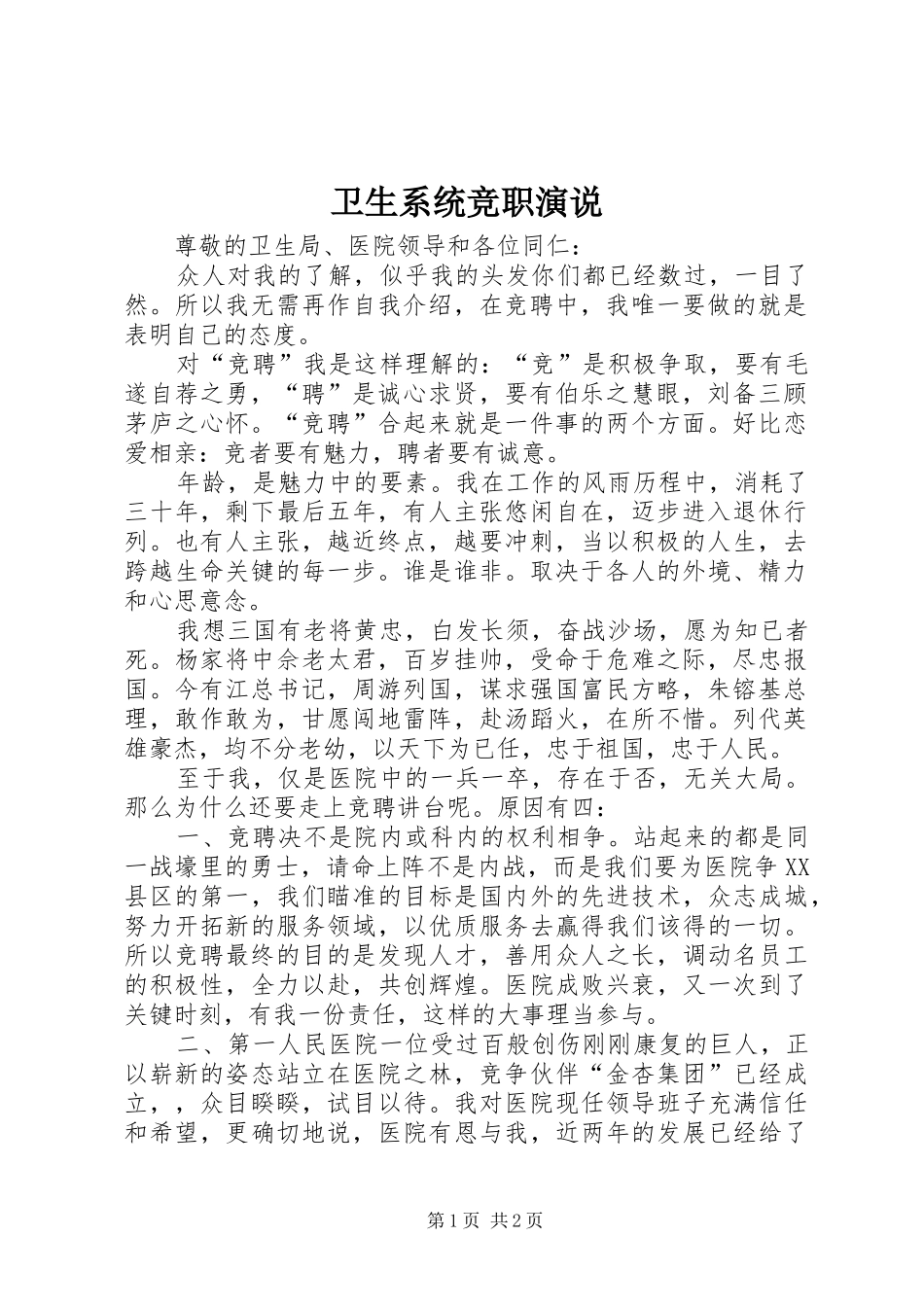 卫生系统竞职演说稿 (3)_第1页