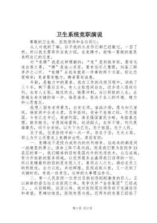 卫生系统竞职演说稿 (3)