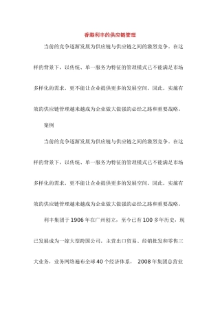 香港利丰的供应链管理