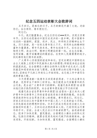 纪念五四运动表彰大会演讲致辞词