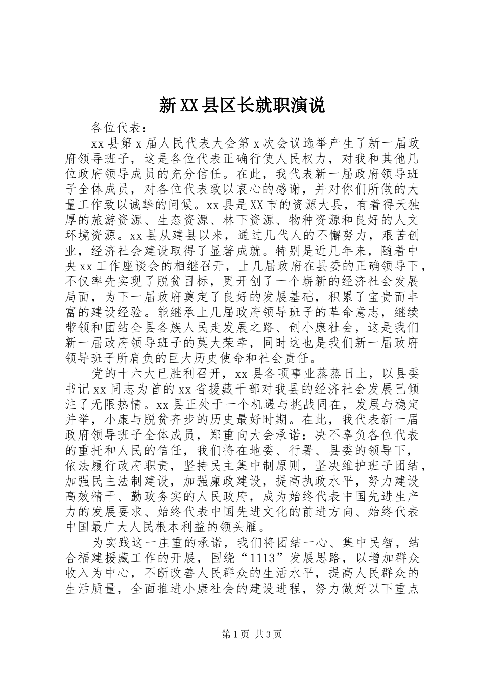 新XX县区长就职演说稿_第1页