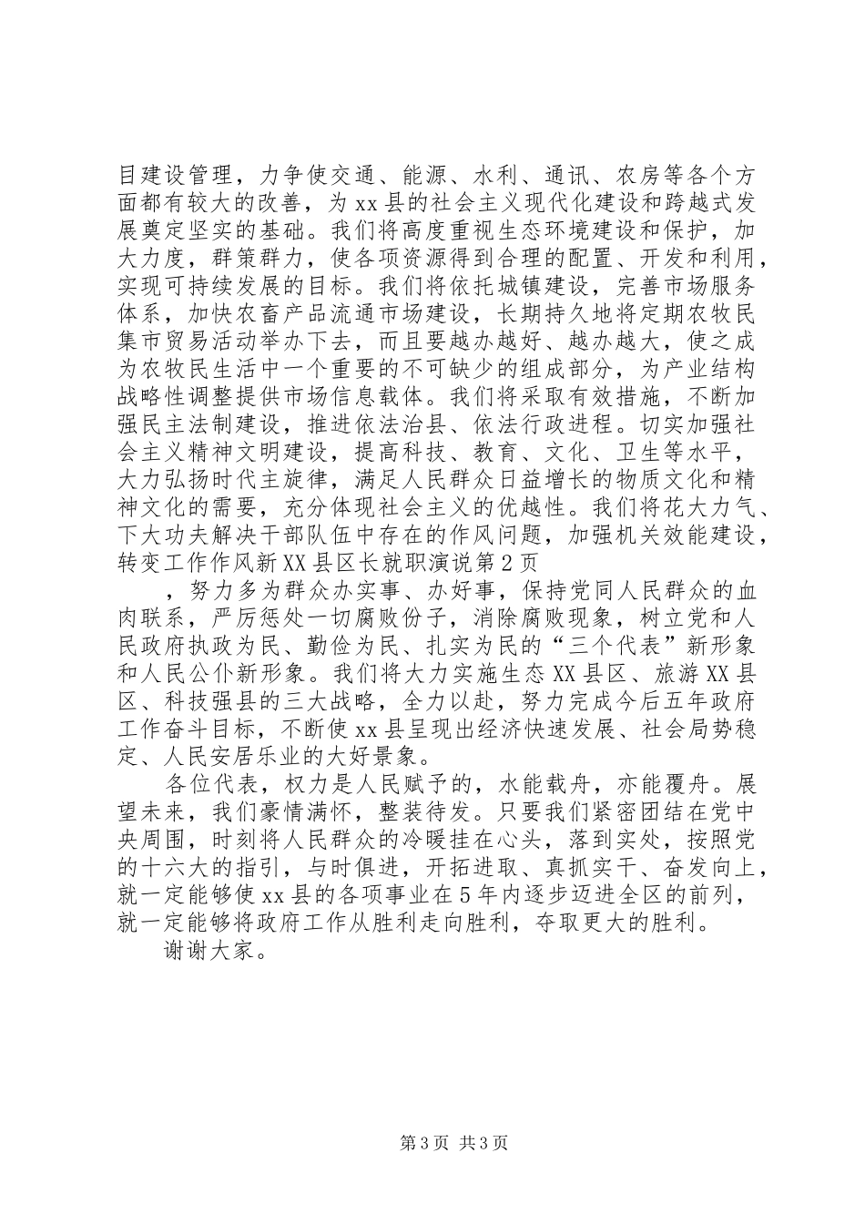 新XX县区长就职演说稿_第3页