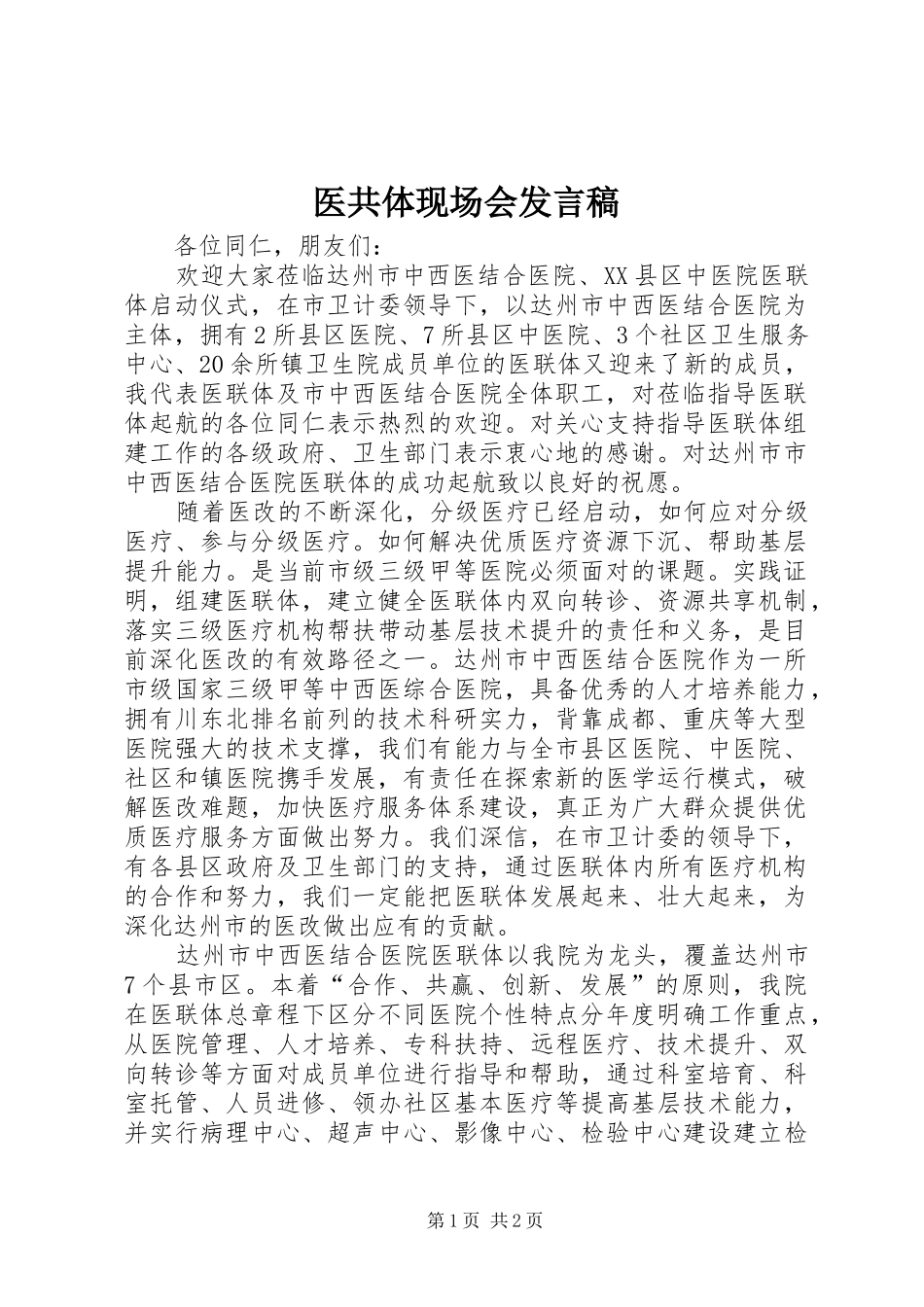 医共体现场会发言稿范文_第1页