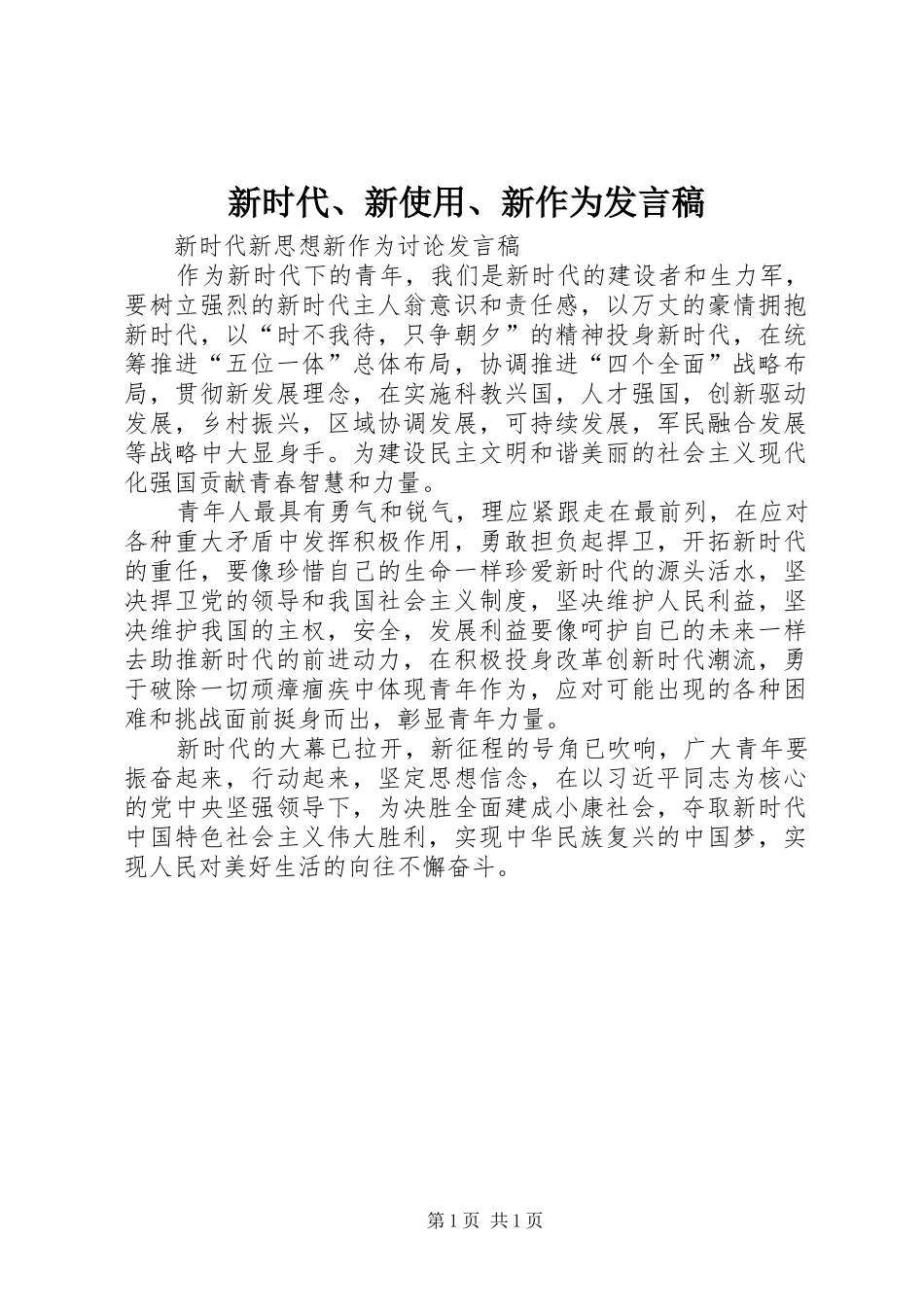 新时代、新使用、新作为发言_第1页
