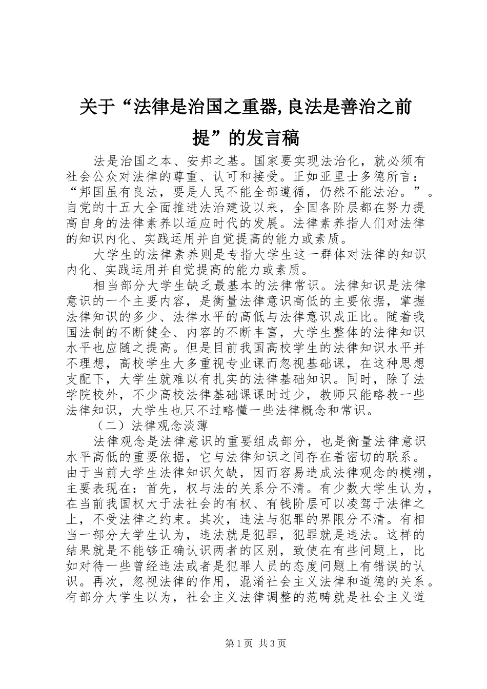 关于“法律是治国之重器,良法是善治之前提”的发言_第1页