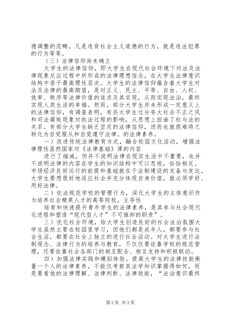 关于“法律是治国之重器,良法是善治之前提”的发言_第2页