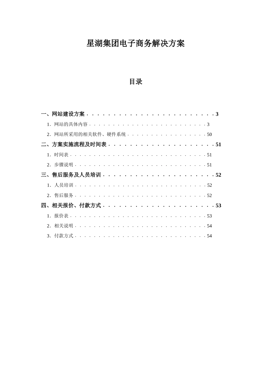 某集团网站建设方案书(doc 54页)_第1页