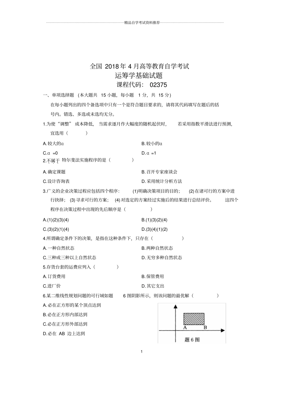(全新整理)4月全国自考运筹学基础试题及答案解析_第1页
