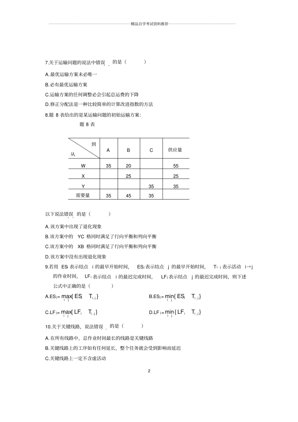 (全新整理)4月全国自考运筹学基础试题及答案解析_第2页
