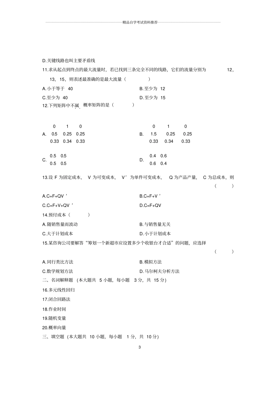 (全新整理)4月全国自考运筹学基础试题及答案解析_第3页