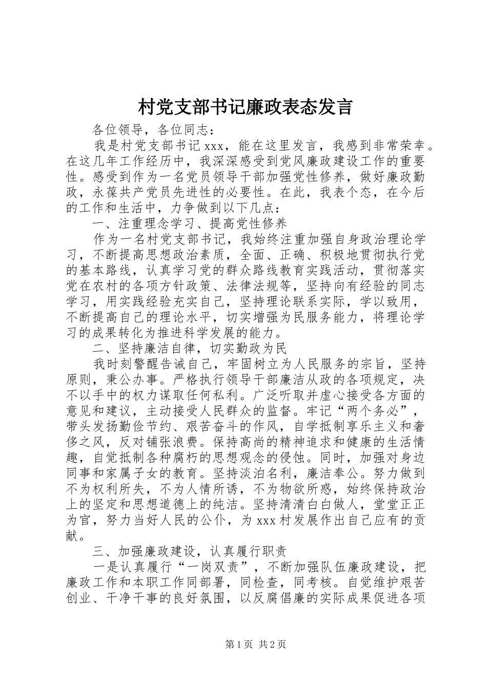 村党支部书记廉政表态发言稿_第1页