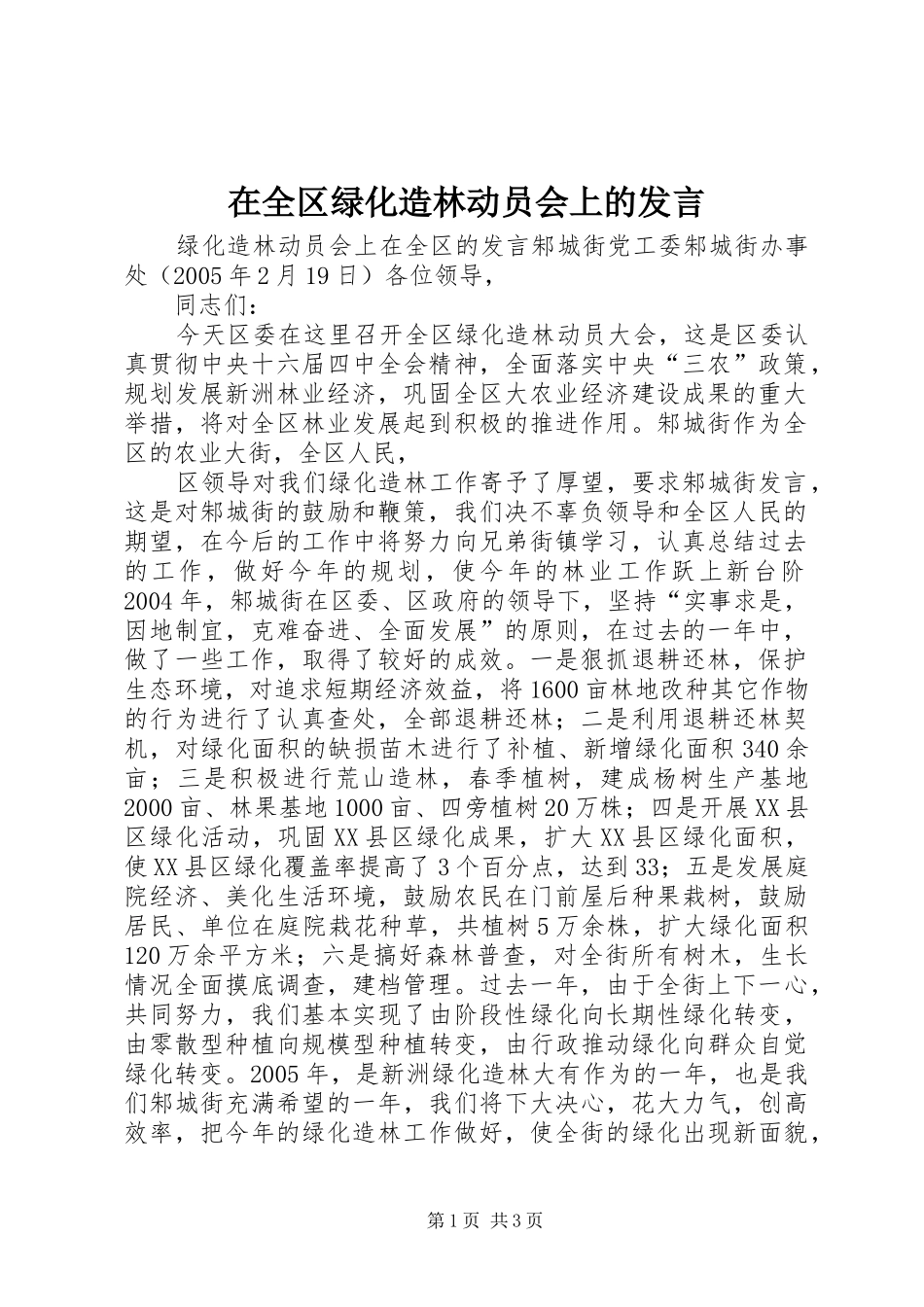 在全区绿化造林动员会上的发言稿 (2)_第1页