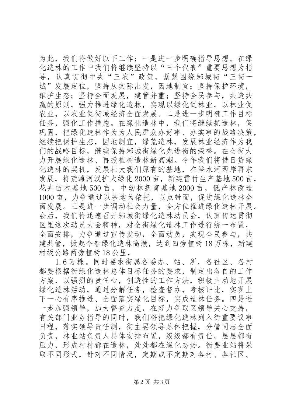 在全区绿化造林动员会上的发言稿 (2)_第2页